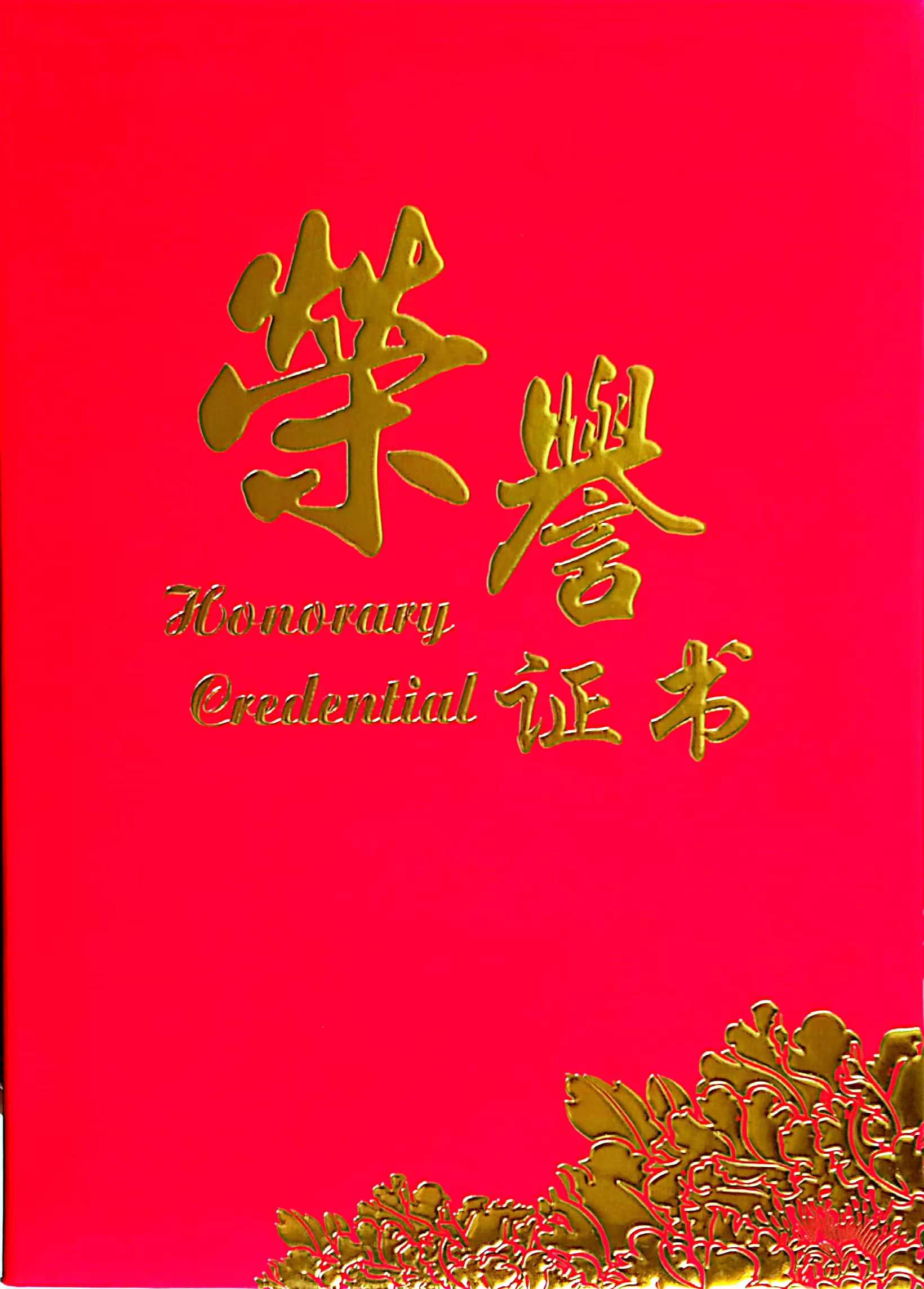 李金慶董事長(zhǎng)獲得高質(zhì)量發(fā)展優(yōu)秀企業(yè)家榮譽(yù)證 李金慶董事長(zhǎng)獲得高質(zhì)量發(fā)展優(yōu)秀企業(yè)家榮譽(yù)證
