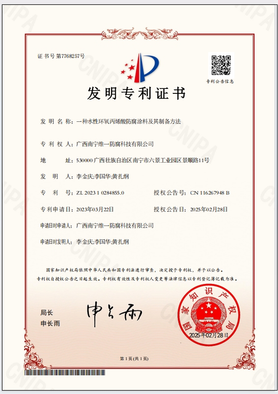 斬獲專利證書，引領(lǐng)防腐涂料技術(shù)革新